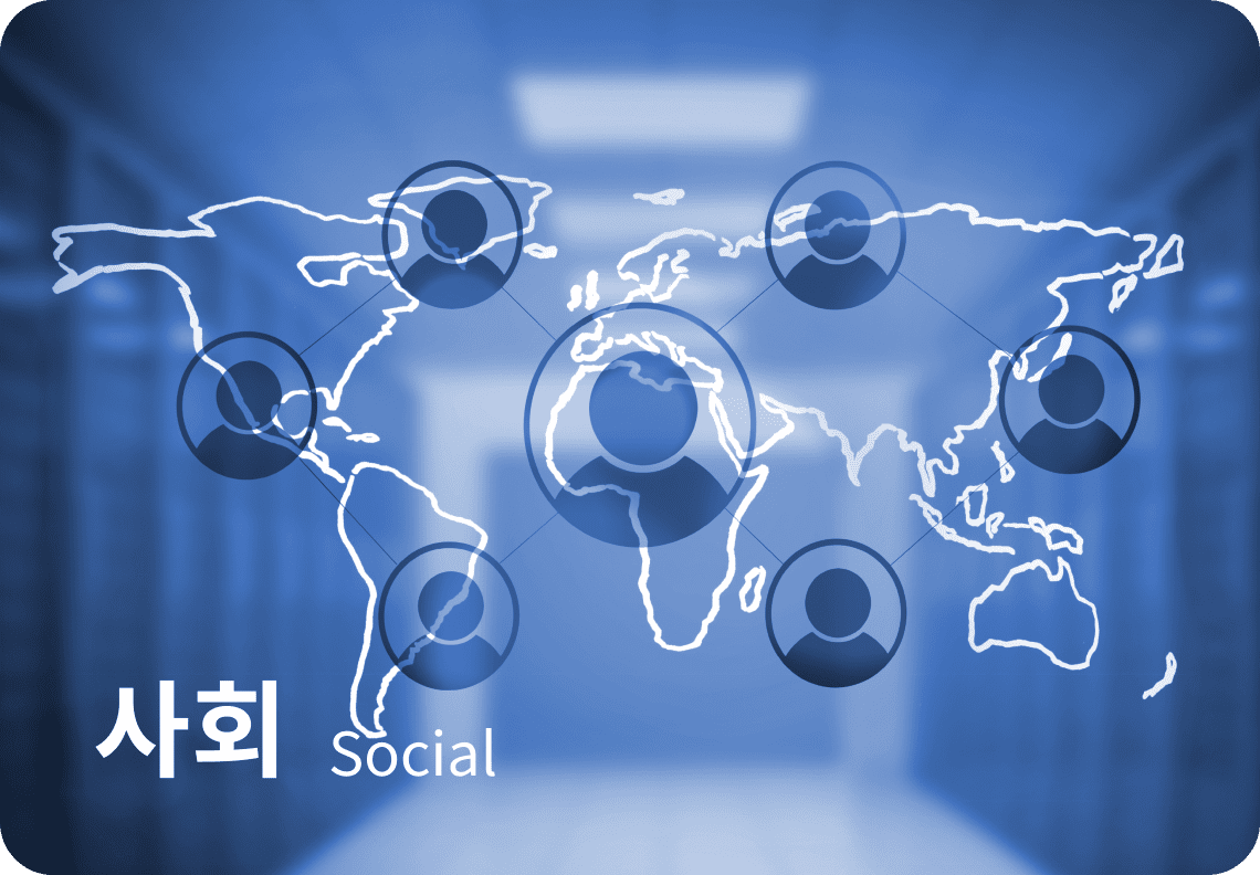 사회 Social