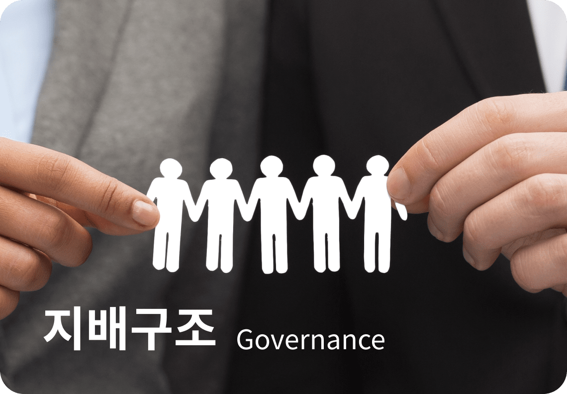 지배구조 Governance